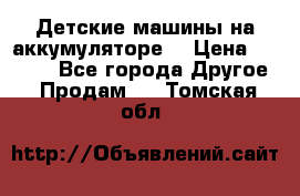 Детские машины на аккумуляторе  › Цена ­ 5 000 - Все города Другое » Продам   . Томская обл.